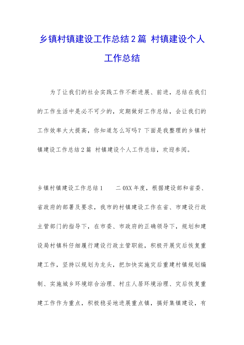 乡镇村镇建设工作总结2篇-村镇建设个人工作总结_第1页