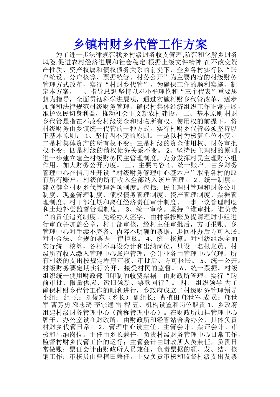 乡镇村财乡代管工作方案-_第1页