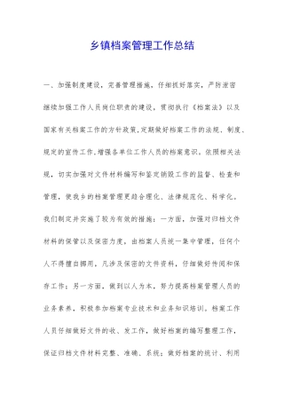 乡镇档案管理工作总结-