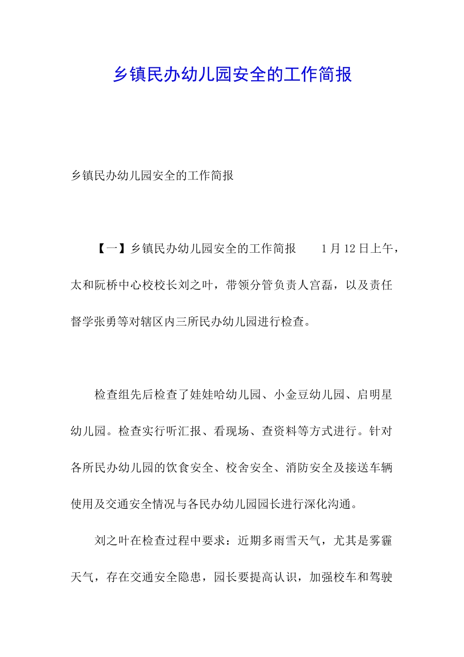 乡镇民办幼儿园安全的工作简报_第1页