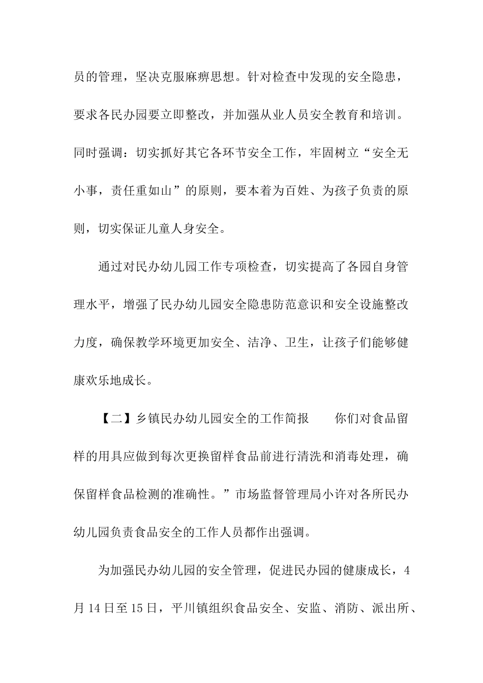 乡镇民办幼儿园安全的工作简报_第2页