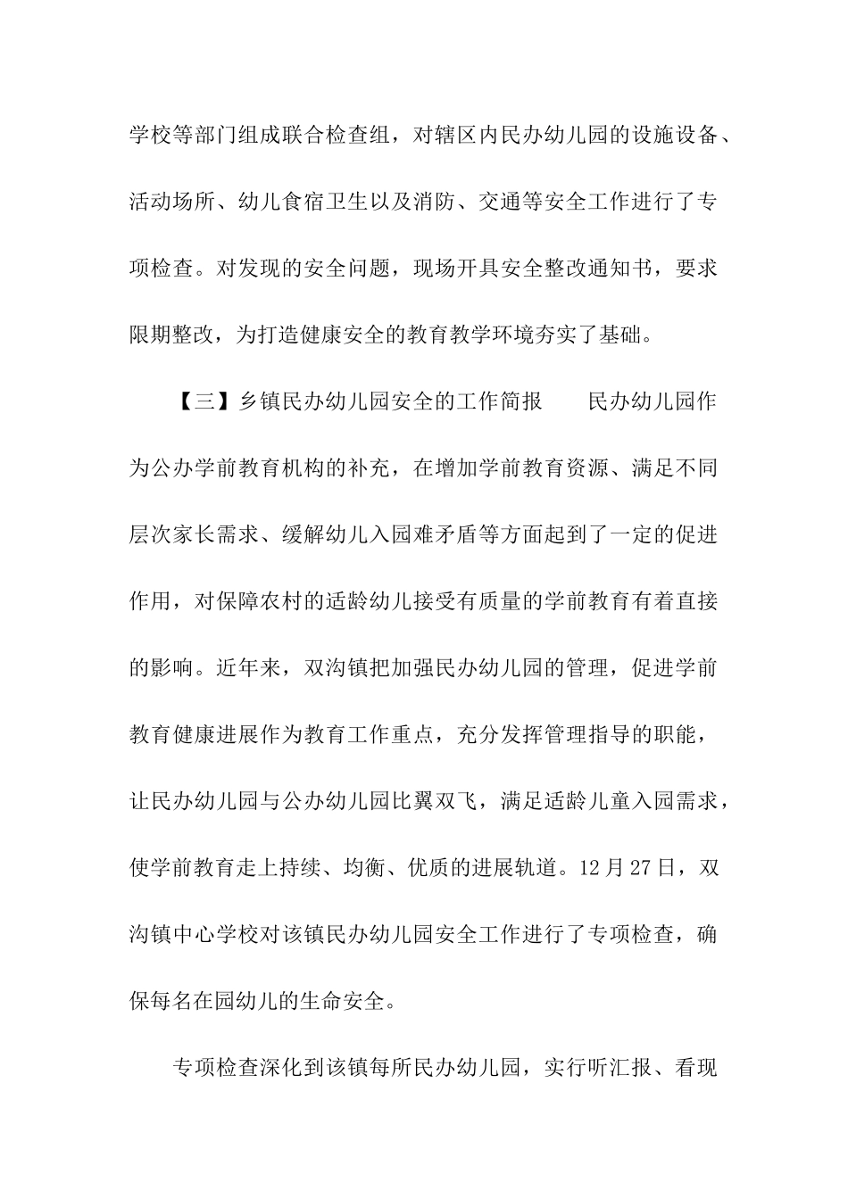 乡镇民办幼儿园安全的工作简报_第3页