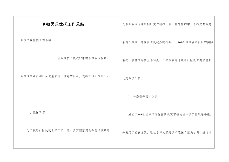 乡镇民政优抚工作总结_第1页