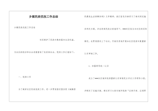 乡镇民政优抚工作总结