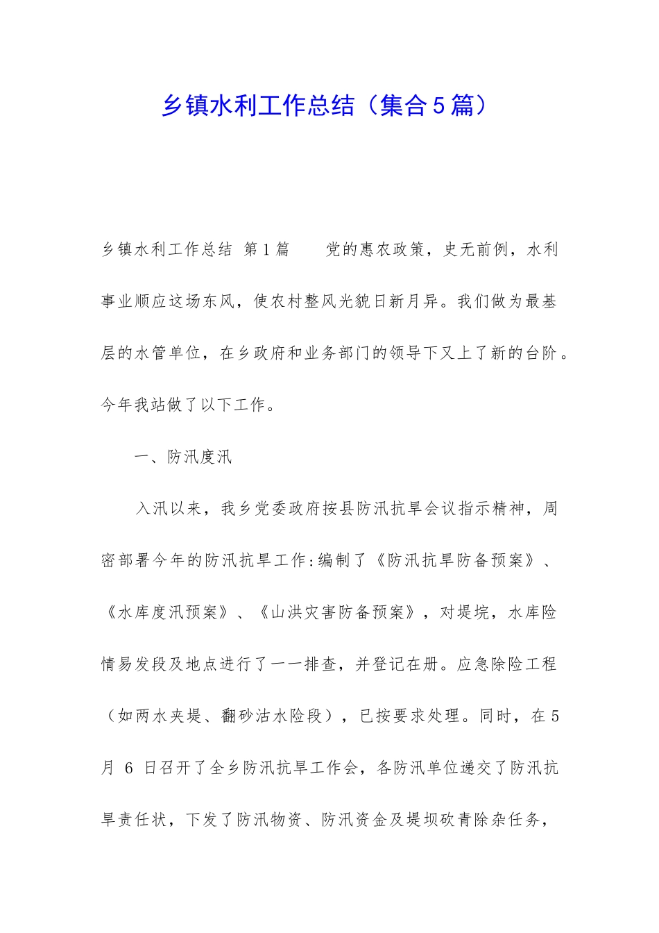 乡镇水利工作总结_第1页