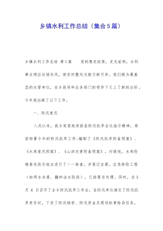 乡镇水利工作总结