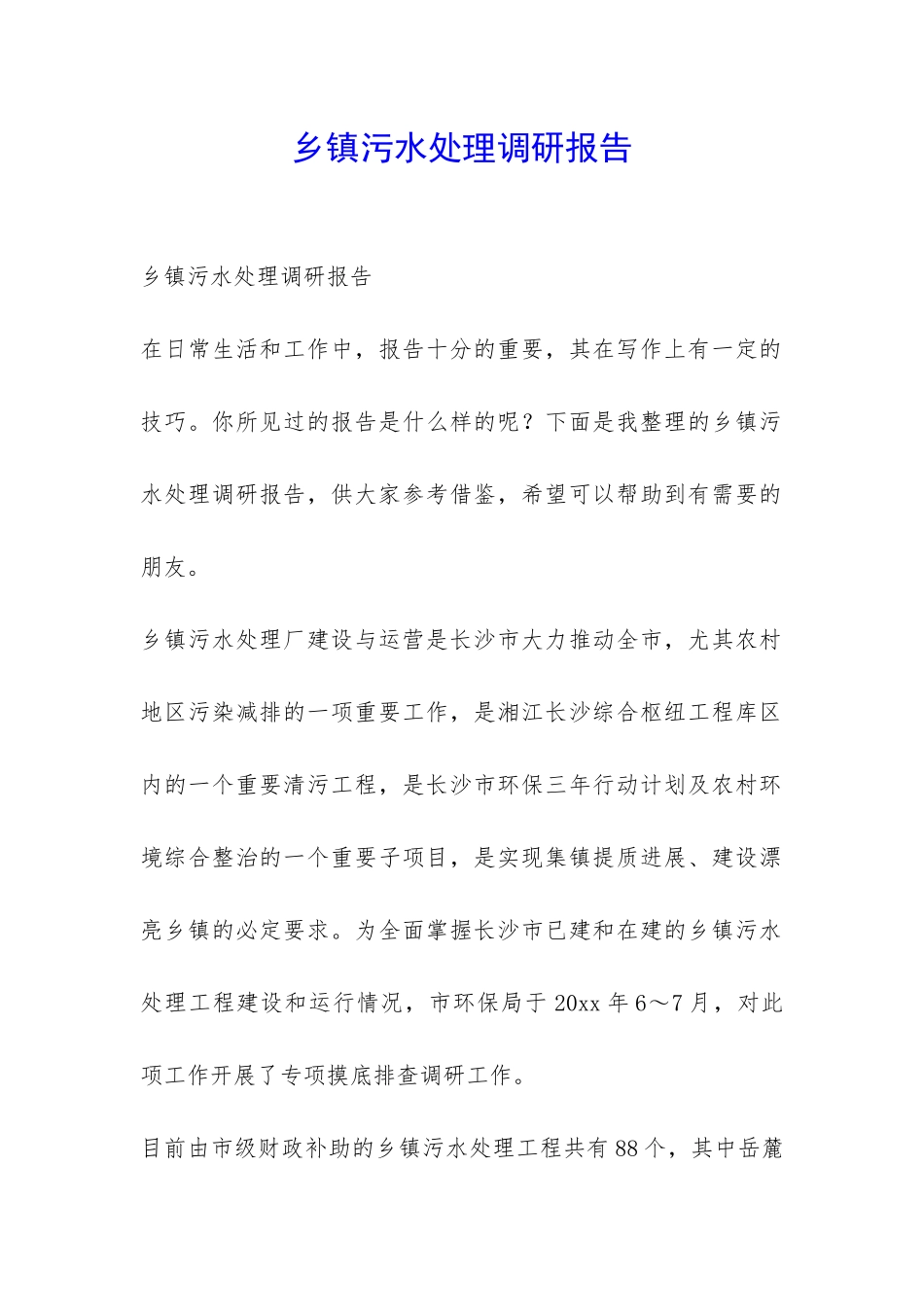 乡镇污水处理调研报告-_第1页