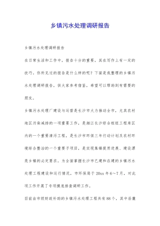 乡镇污水处理调研报告-