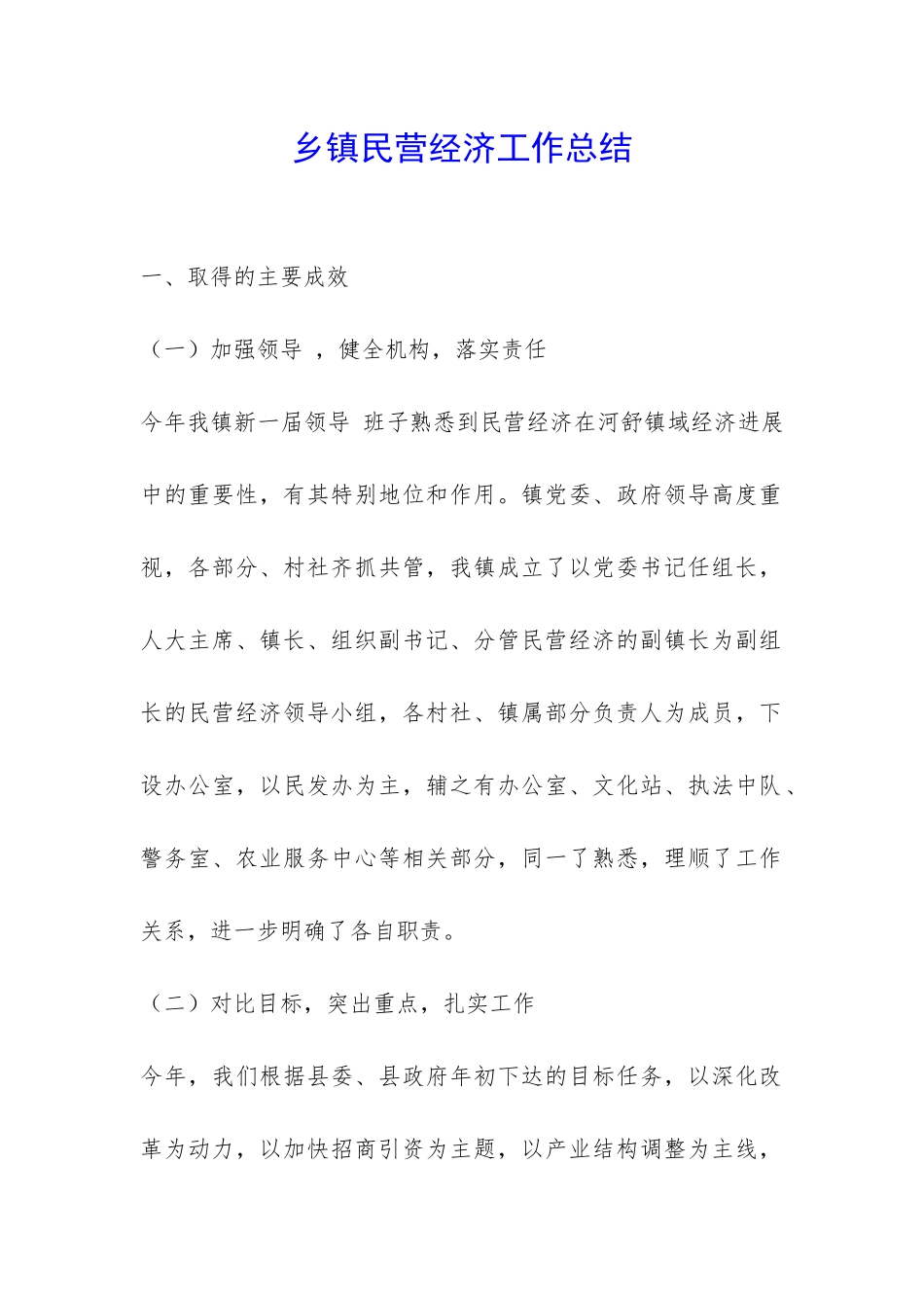 乡镇民营经济工作总结-_第1页