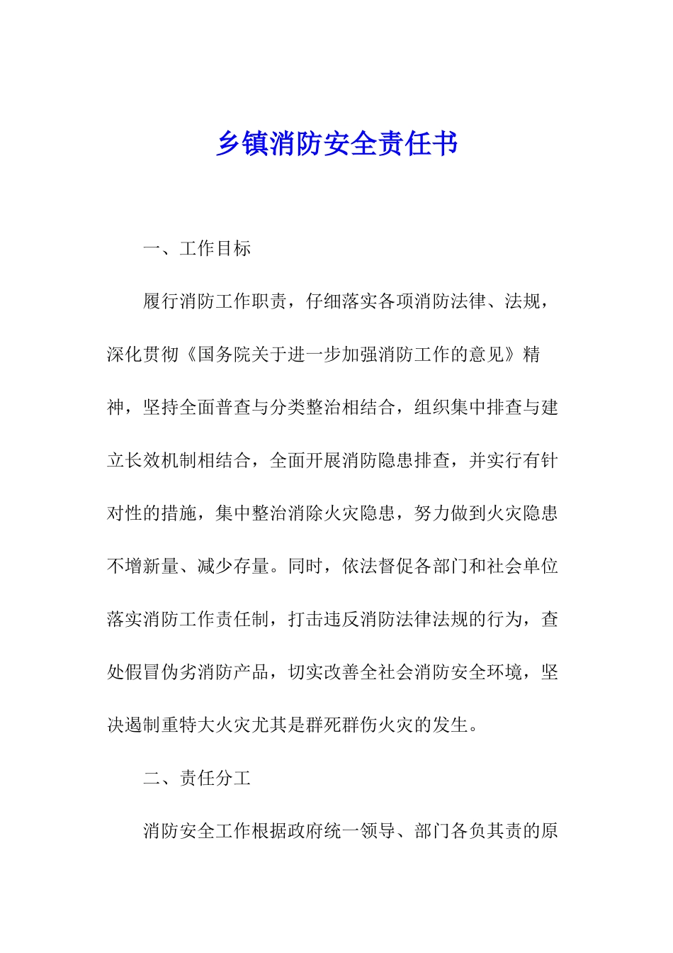 乡镇消防安全责任书_第1页