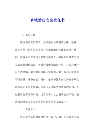 乡镇消防安全责任书