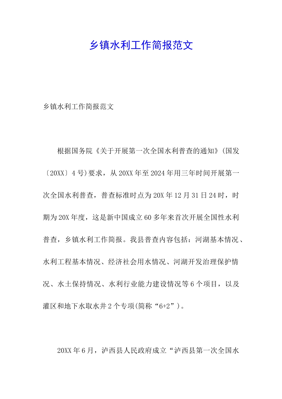 乡镇水利工作简报范文_第1页