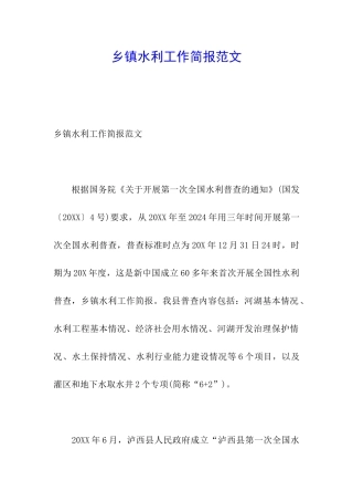 乡镇水利工作简报范文