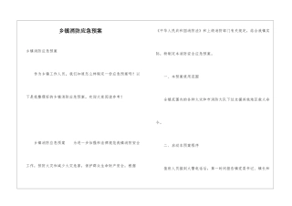 乡镇消防应急预案