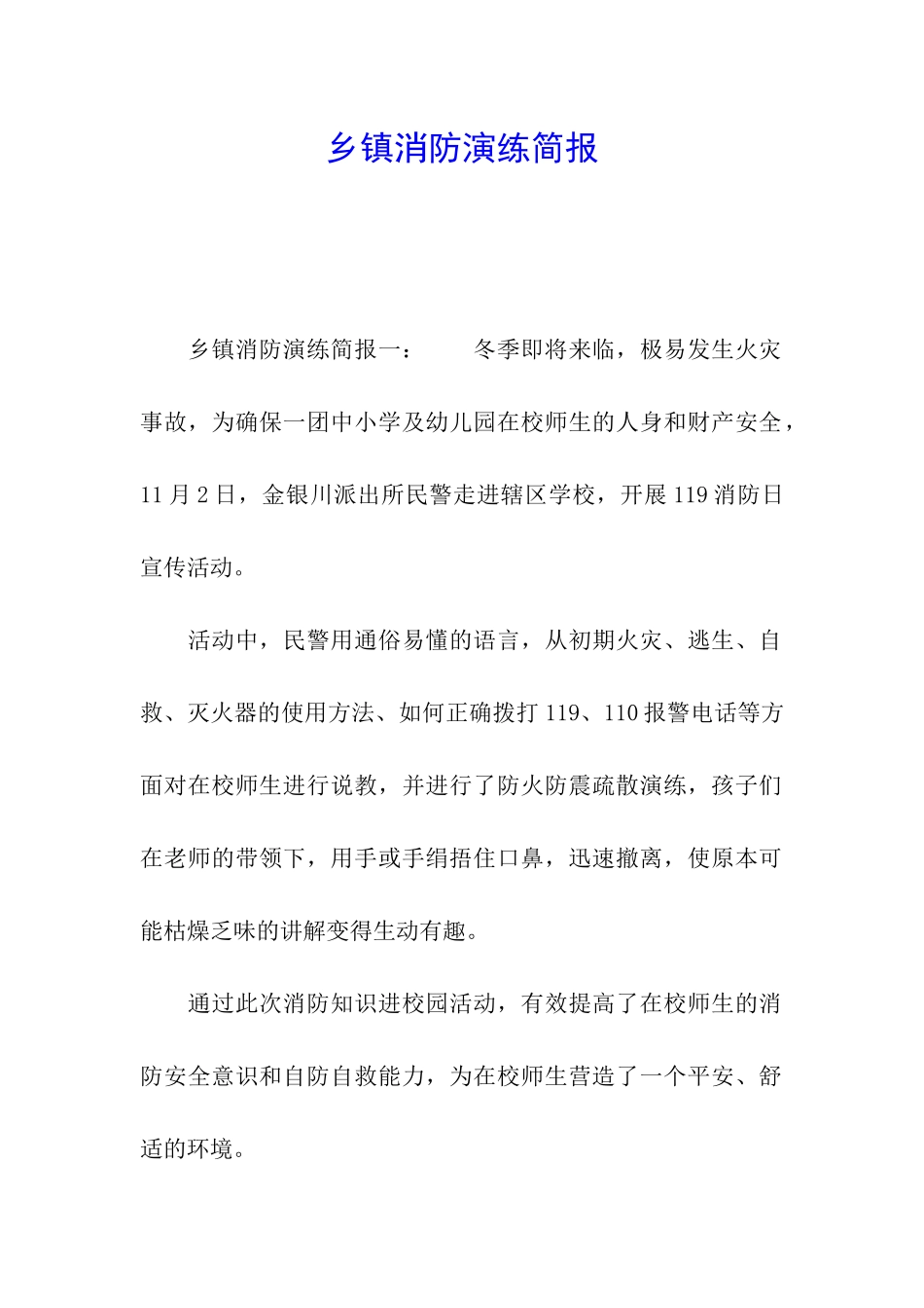 乡镇消防演练简报_第1页