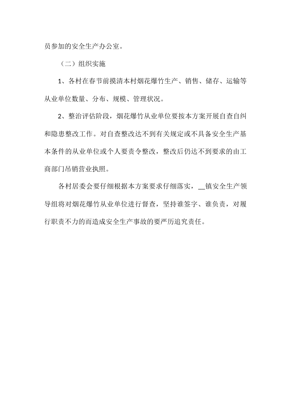 乡镇烟花爆竹安全生产专项整治实施方案_第3页