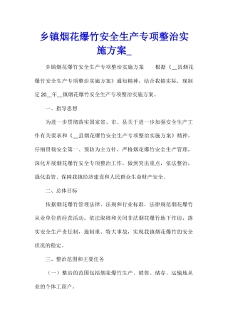 乡镇烟花爆竹安全生产专项整治实施方案