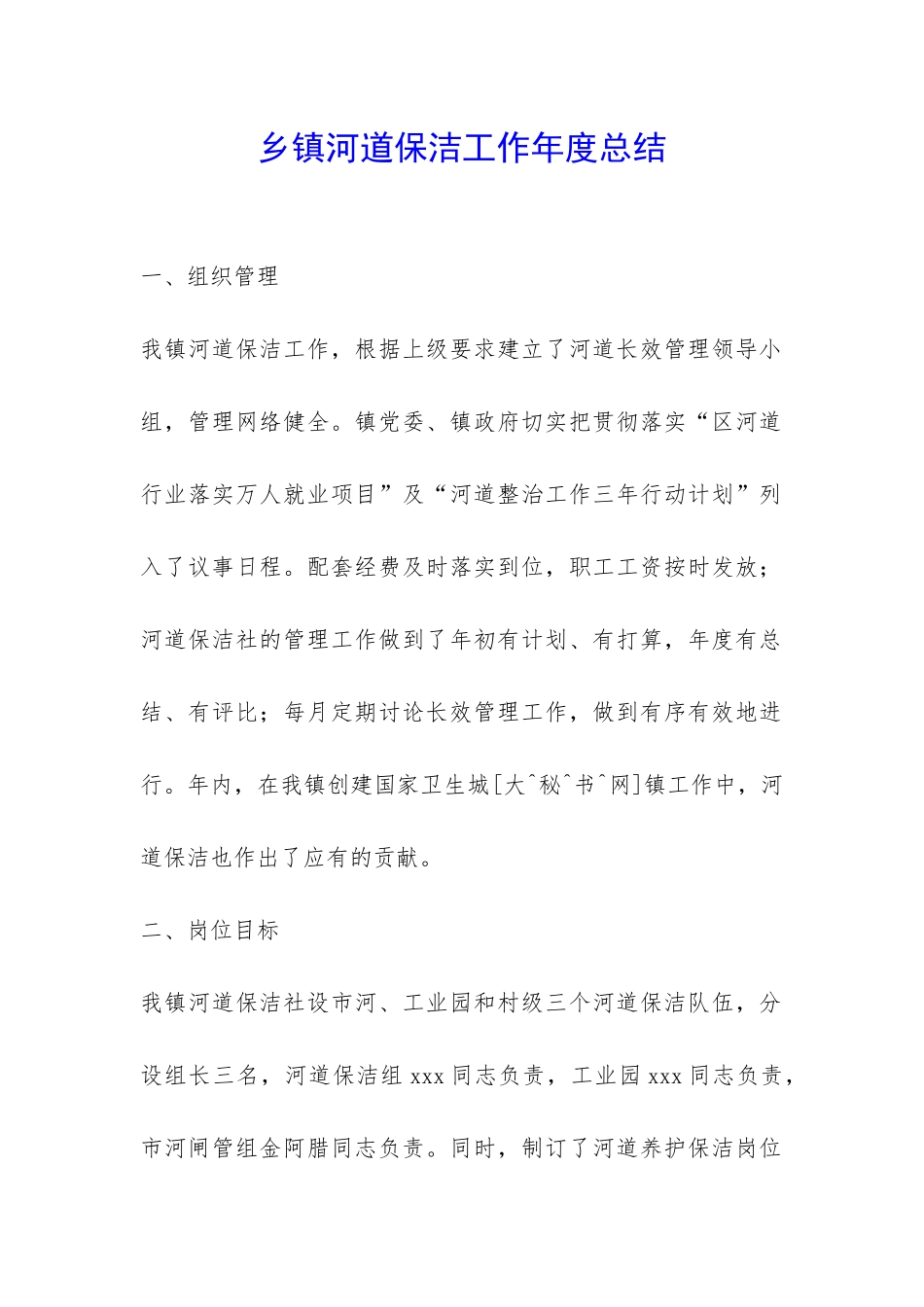 乡镇河道保洁工作年度总结-_第1页