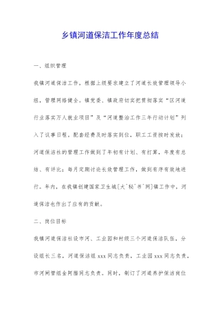 乡镇河道保洁工作年度总结-