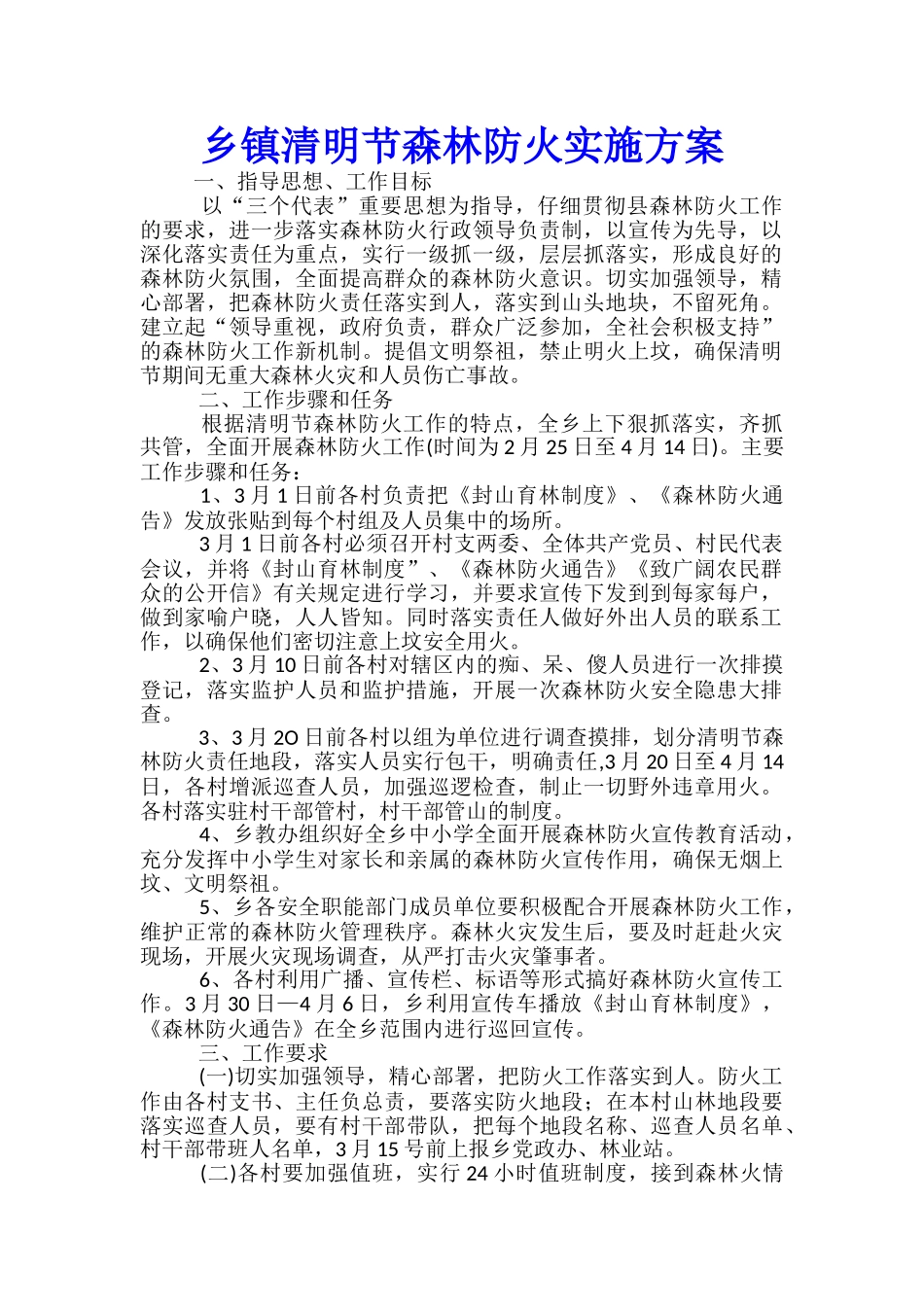 乡镇清明节森林防火实施方案_第1页