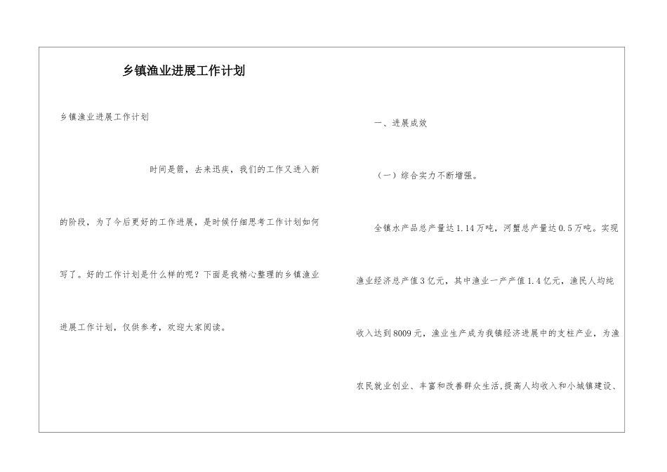 乡镇渔业发展工作计划_第1页