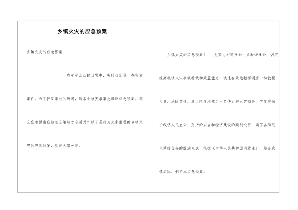 乡镇火灾的应急预案_第1页