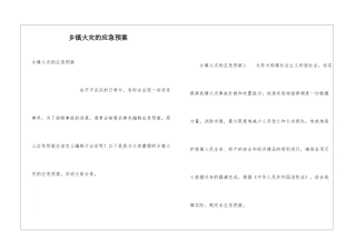 乡镇火灾的应急预案