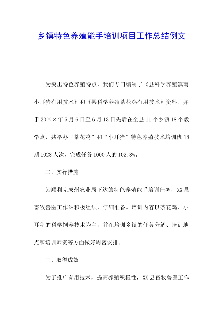 乡镇特色养殖能手培训项目工作总结例文_第1页