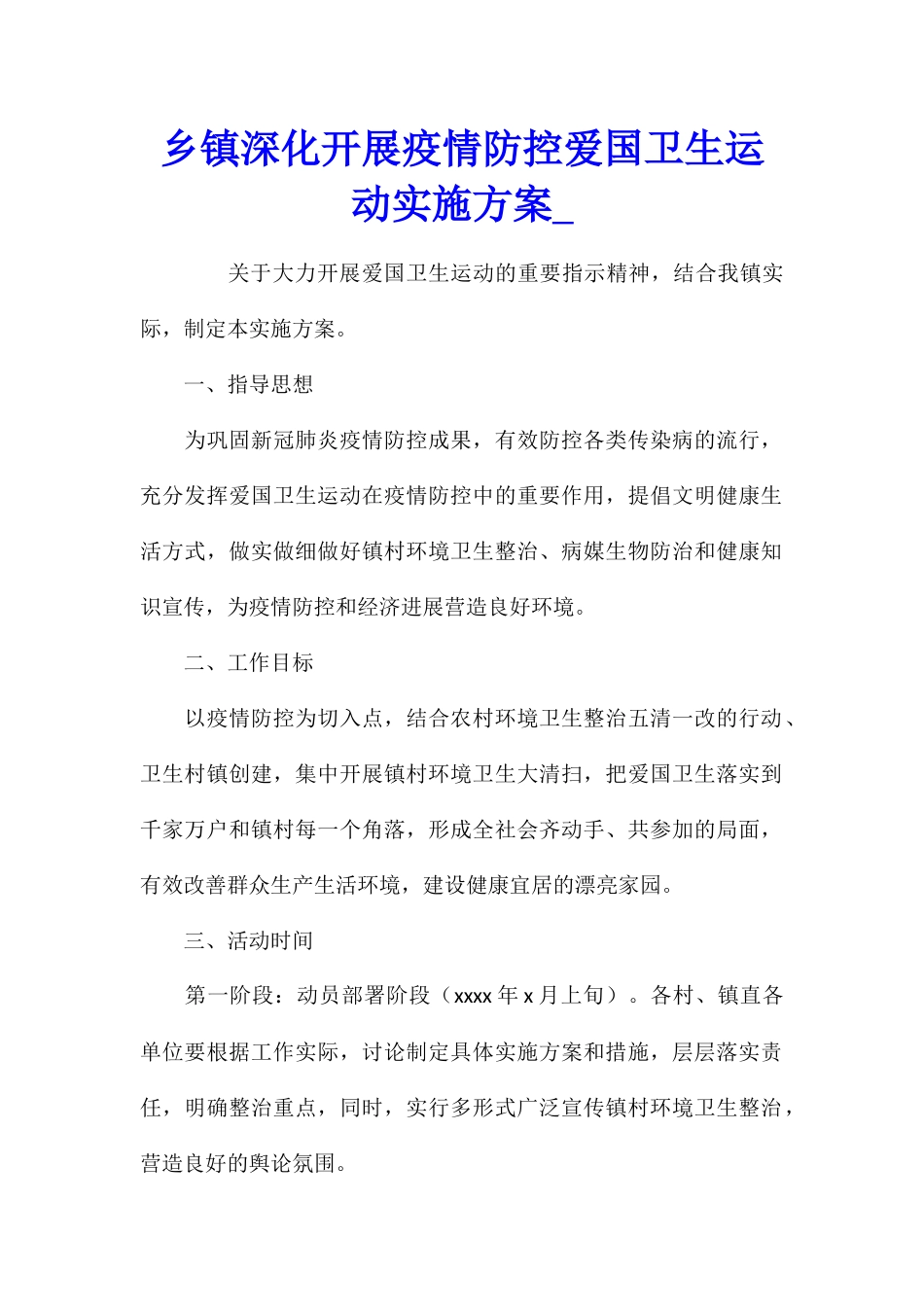 乡镇深入开展疫情防控爱国卫生运动实施方案_第1页