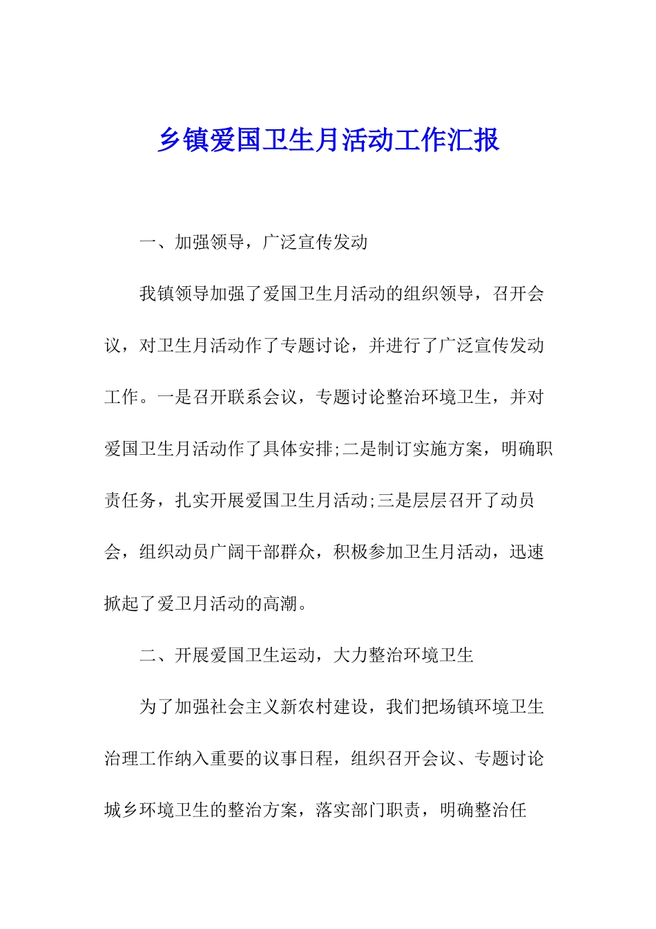 乡镇爱国卫生月活动工作汇报_第1页