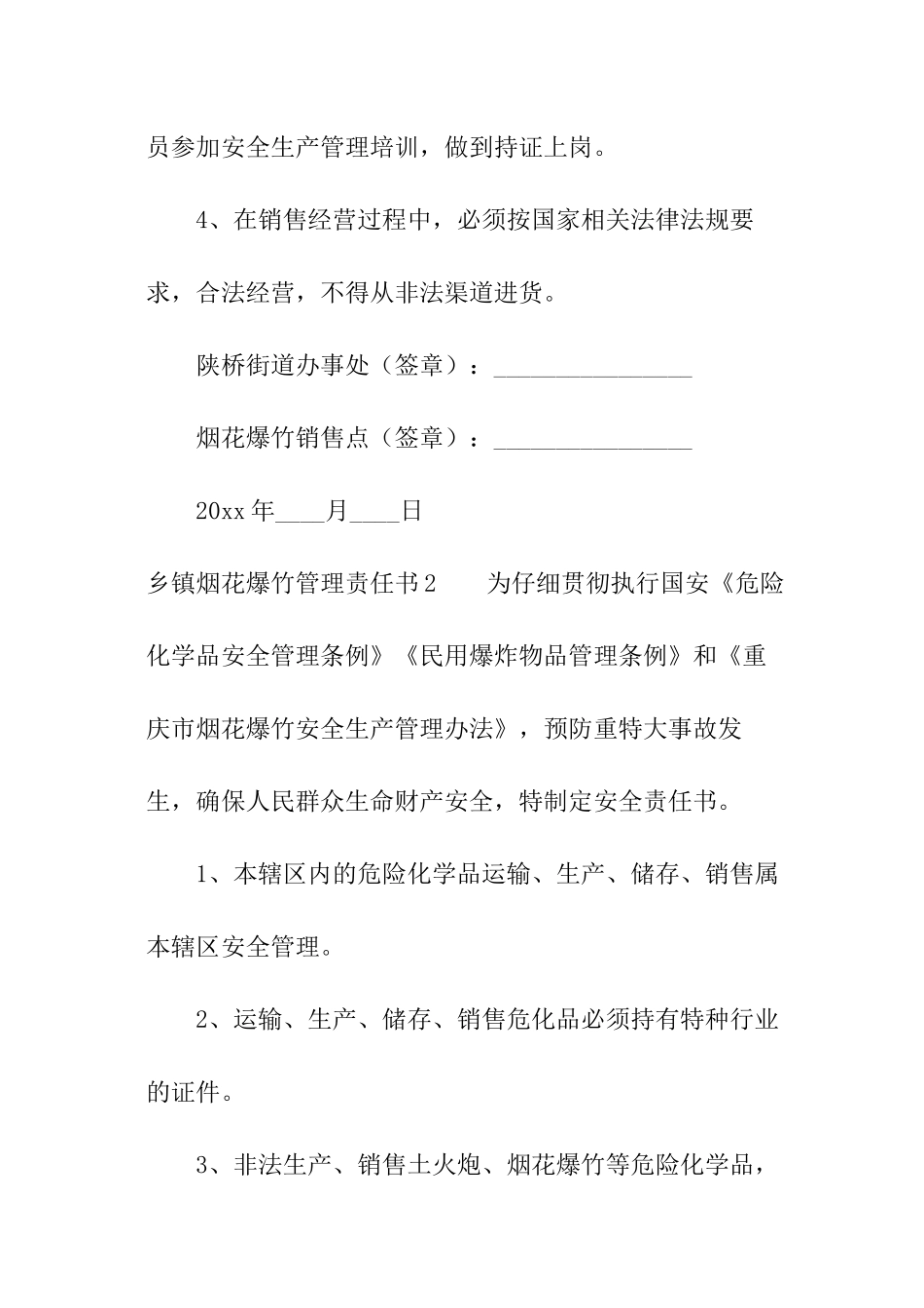 乡镇烟花爆竹管理责任书_第2页