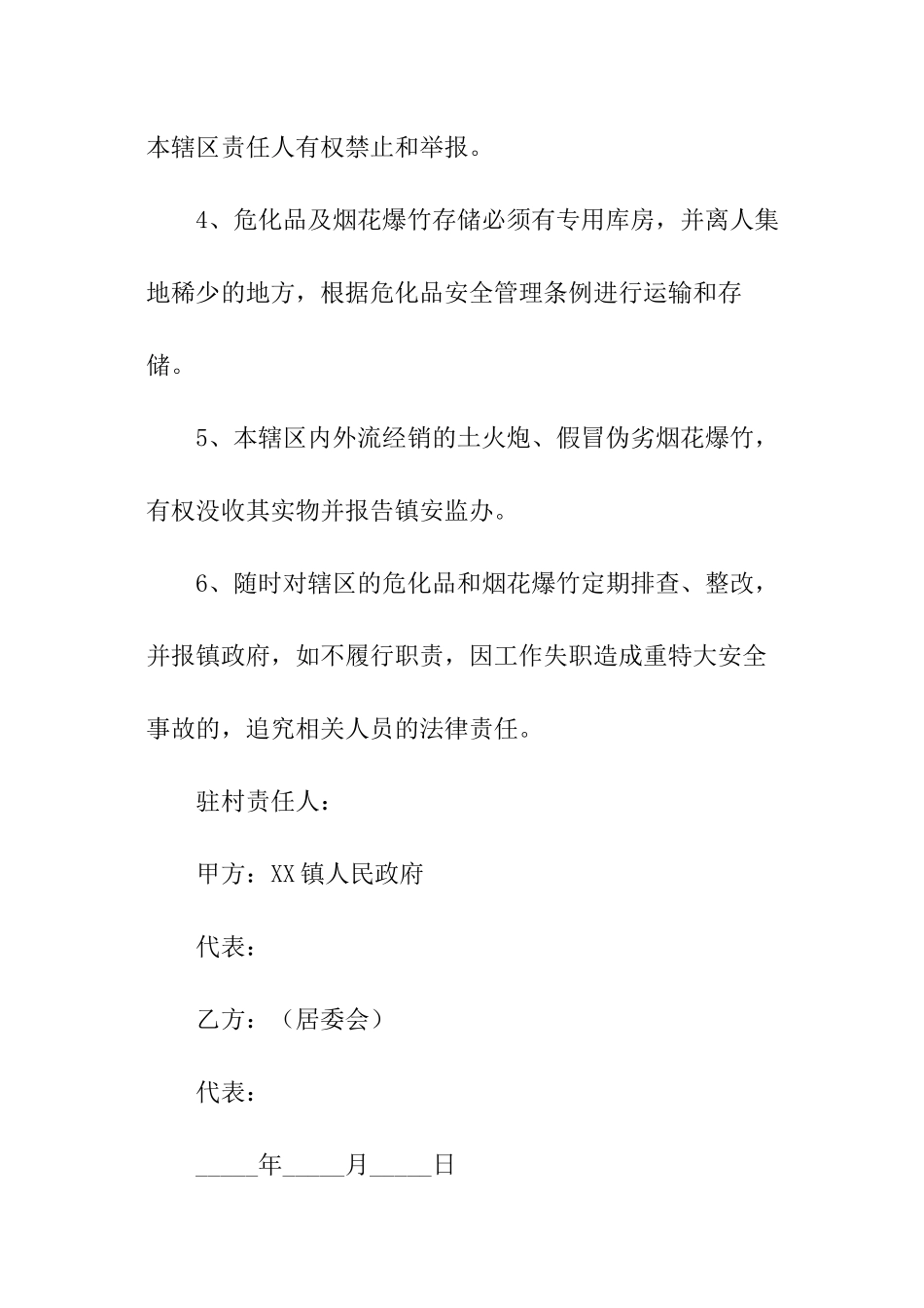 乡镇烟花爆竹管理责任书_第3页