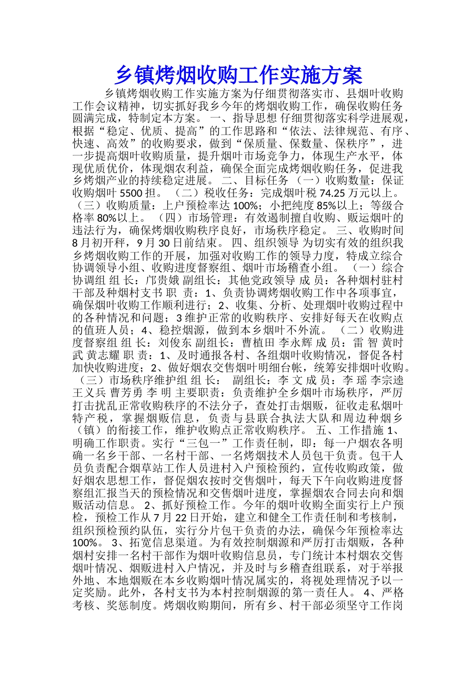 乡镇烤烟收购工作实施方案-_第1页