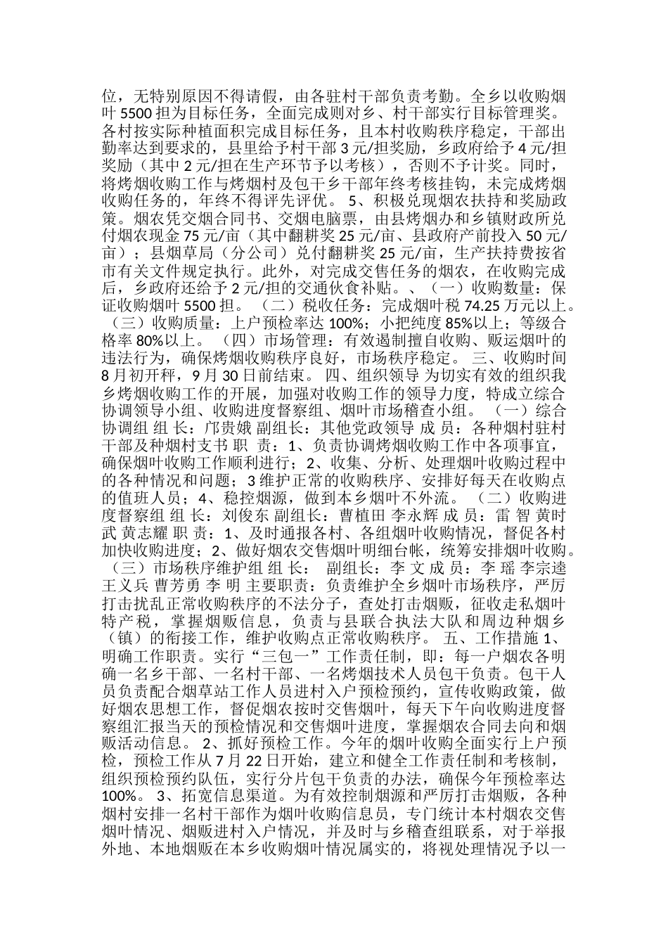 乡镇烤烟收购工作实施方案-_第2页