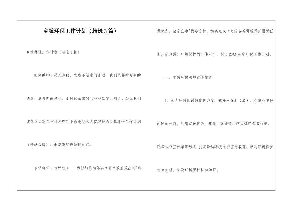 乡镇环保工作计划(精选3篇)_第1页
