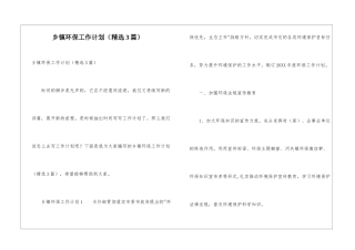 乡镇环保工作计划(精选3篇)