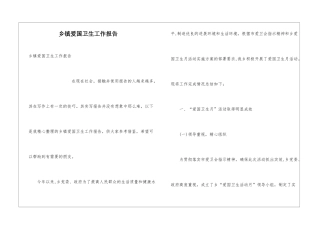 乡镇爱国卫生工作报告
