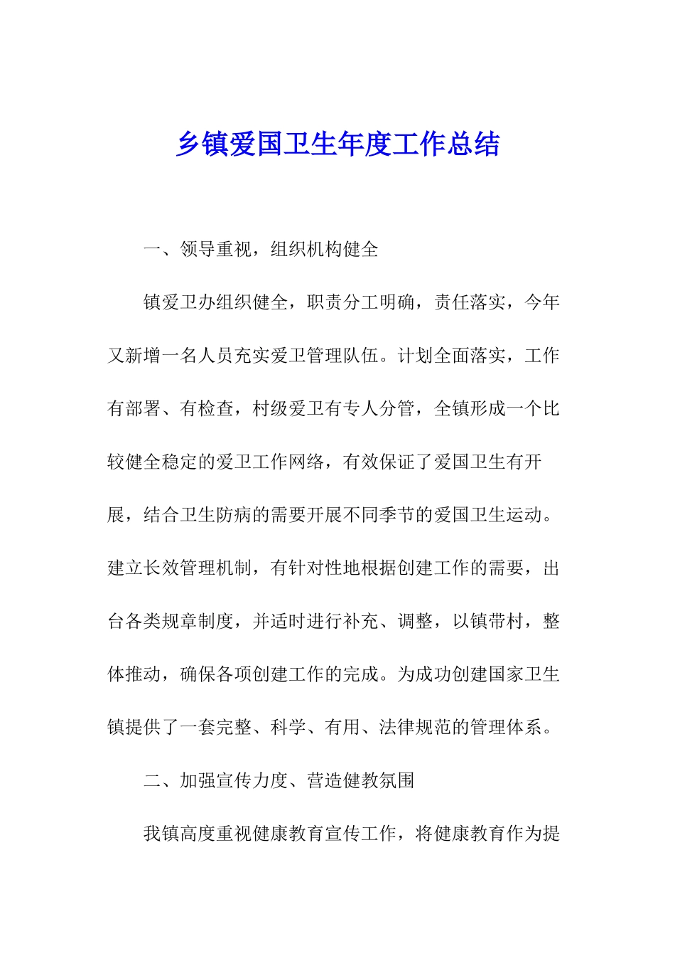 乡镇爱国卫生年度工作总结_第1页