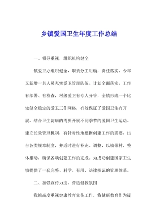 乡镇爱国卫生年度工作总结