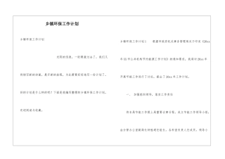 乡镇环保工作计划