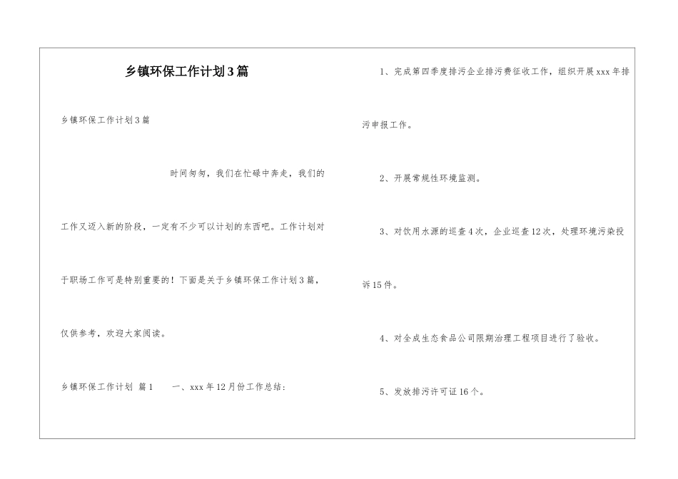 乡镇环保工作计划3篇_第1页