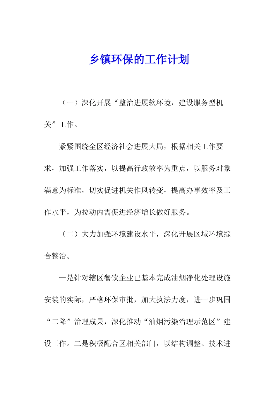 乡镇环保的工作计划_第1页