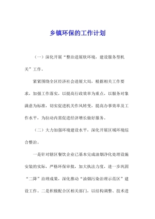 乡镇环保的工作计划