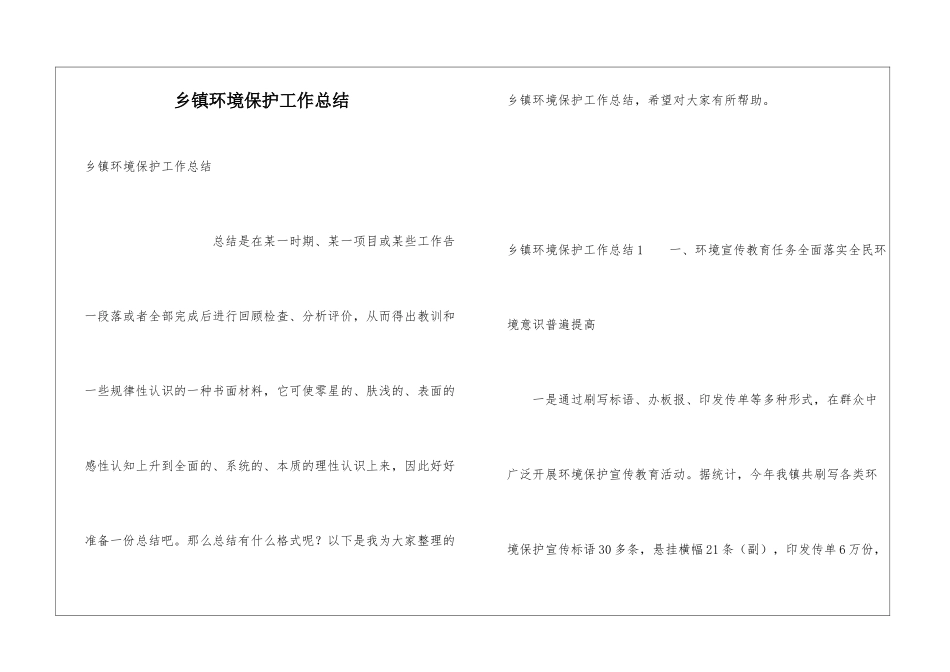 乡镇环境保护工作总结_第1页