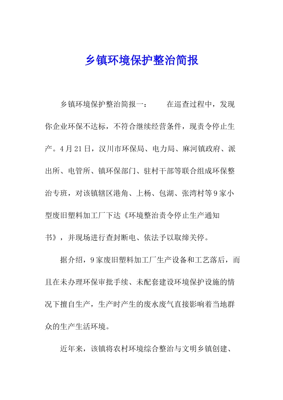 乡镇环境保护整治简报_第1页