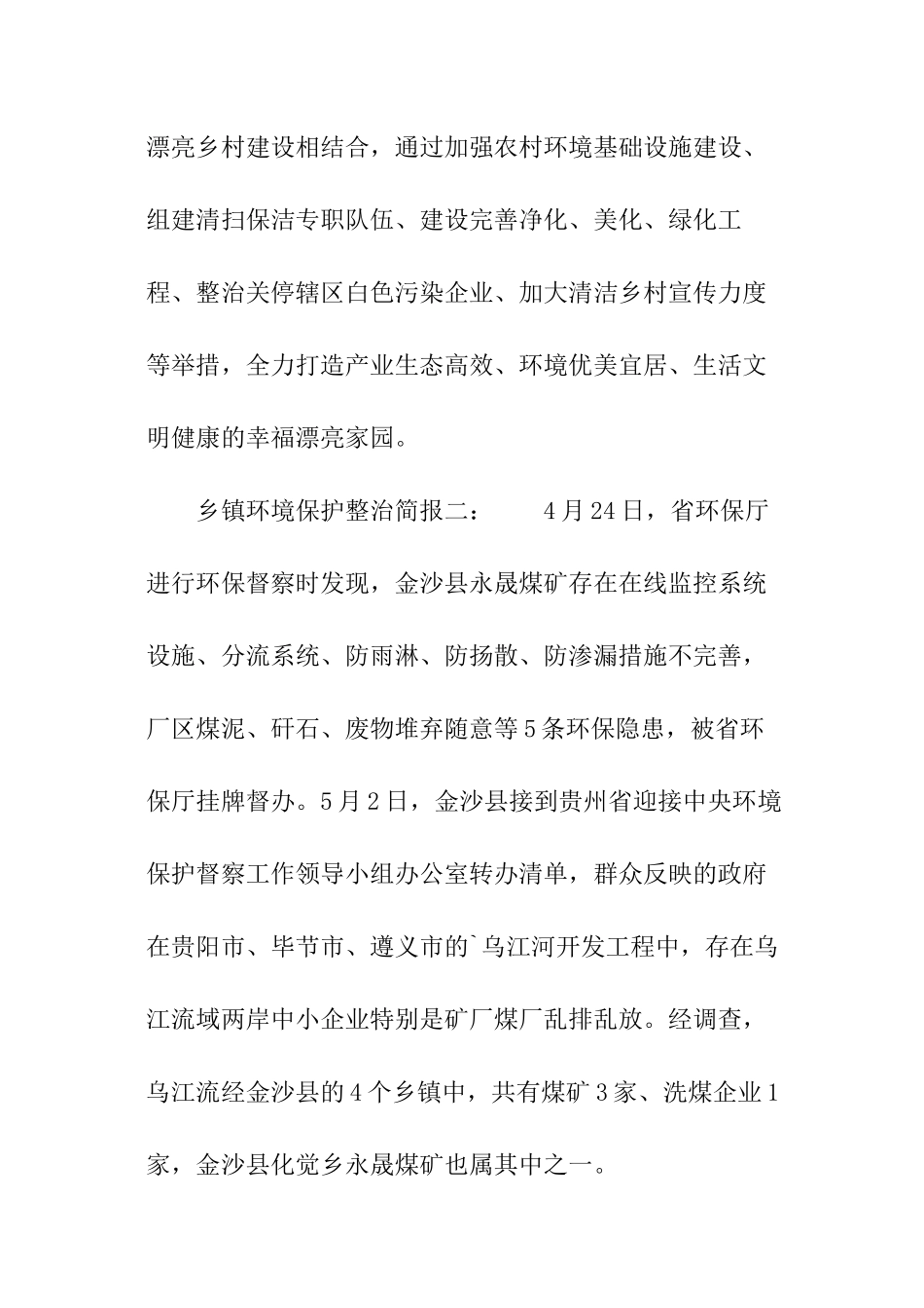 乡镇环境保护整治简报_第2页