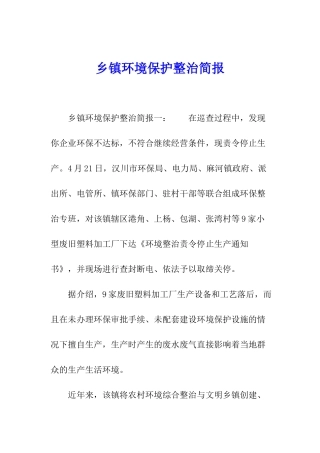 乡镇环境保护整治简报