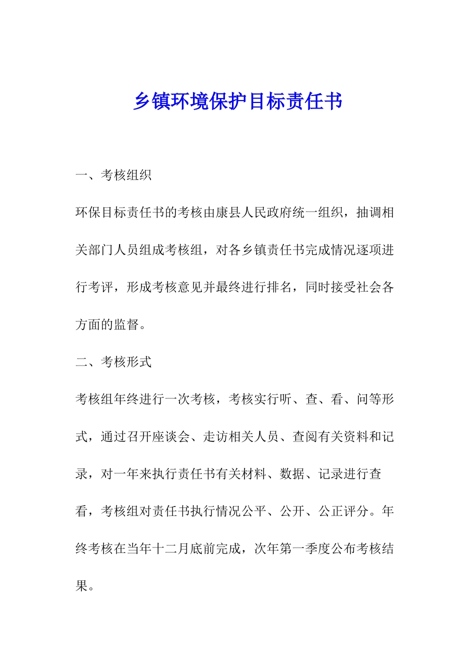 乡镇环境保护目标责任书_第1页