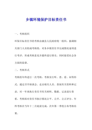 乡镇环境保护目标责任书