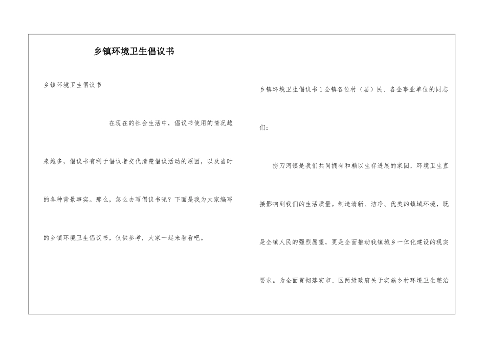 乡镇环境卫生倡议书_第1页